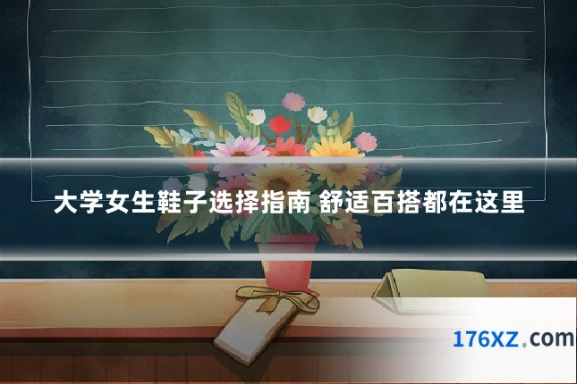 大学女生鞋子选择指南 舒适百搭都在这里
