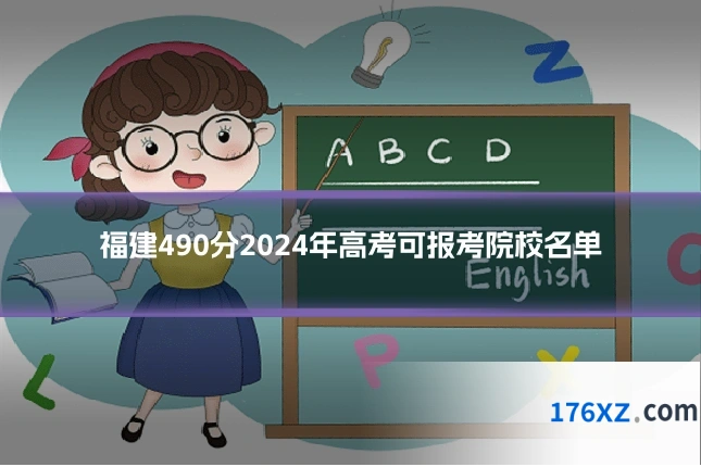 福建490分2024年高考可报考院校名单