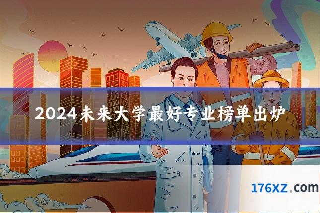 2024未来大学最好专业榜单出炉
