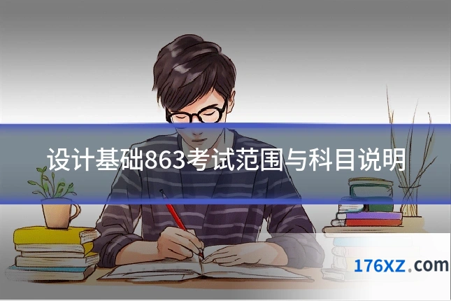 设计基础863考试范围与科目说明