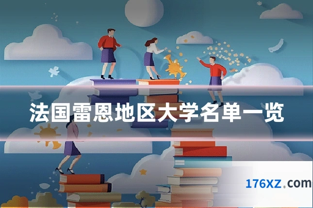 法国雷恩地区大学名单一览