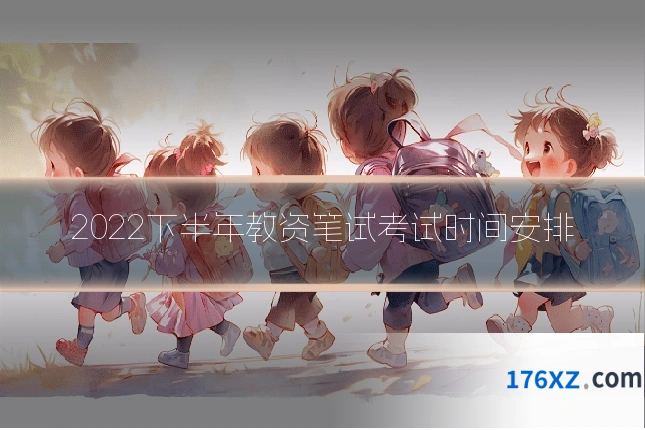 2022下半年教资笔试考试时间安排