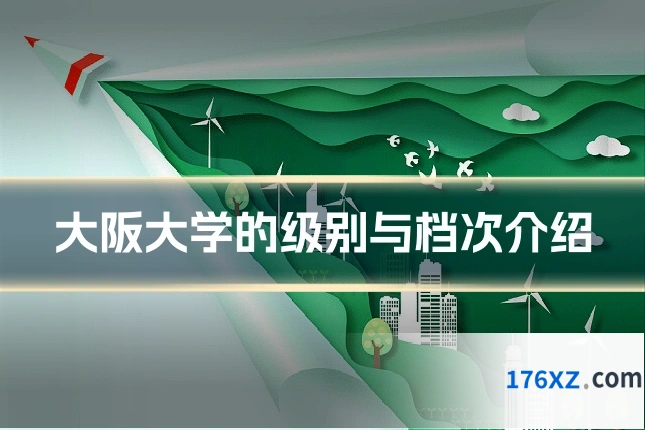 大阪大学的级别与档次介绍