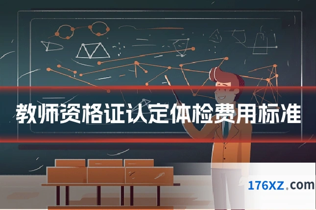 教师资格证认定体检费用标准