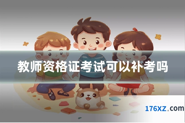 教师资格证考试可以补考吗