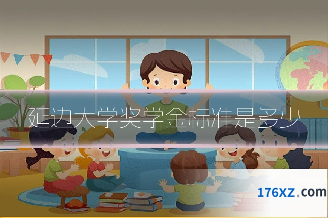 延边大学奖学金标准是多少