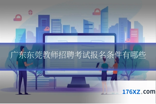 广东东莞教师招聘考试报名条件有哪些