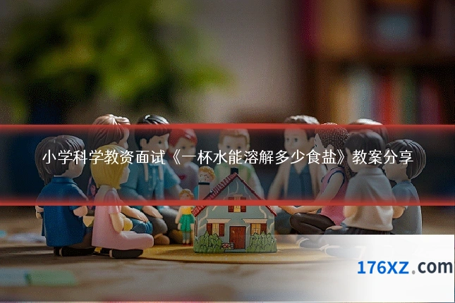小学科学教资面试《一杯水能溶解多少食盐》教案分享