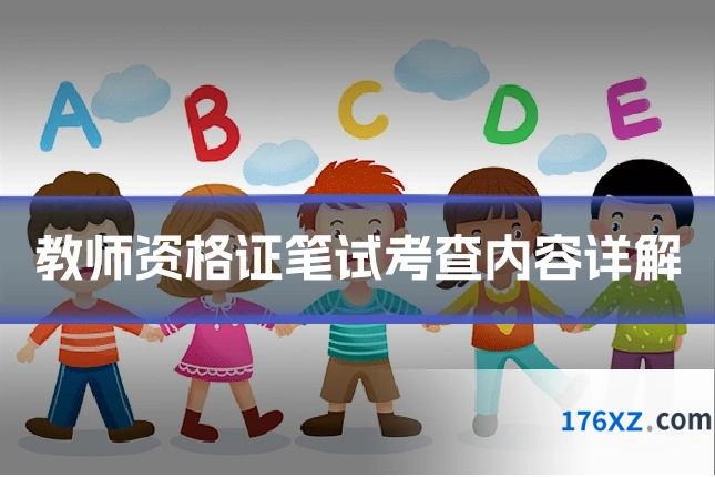 教师资格证笔试考查内容详解