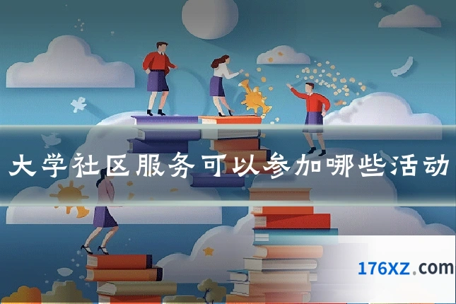 大学社区服务可以参加哪些活动