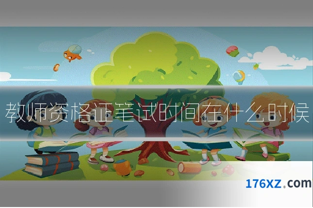 教师资格证笔试时间在什么时候