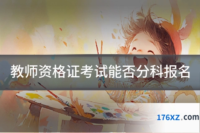 教师资格证考试能否分科报名