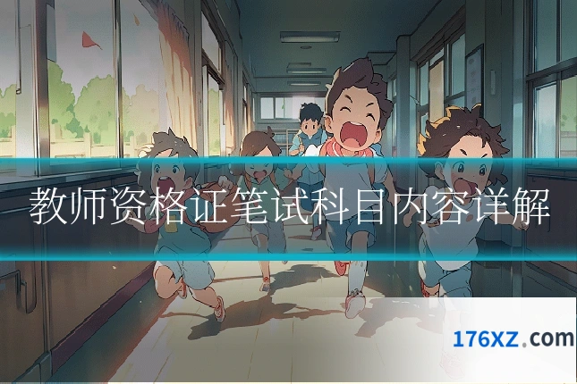 教师资格证笔试科目内容详解