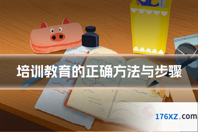 培训教育的正确方法与步骤