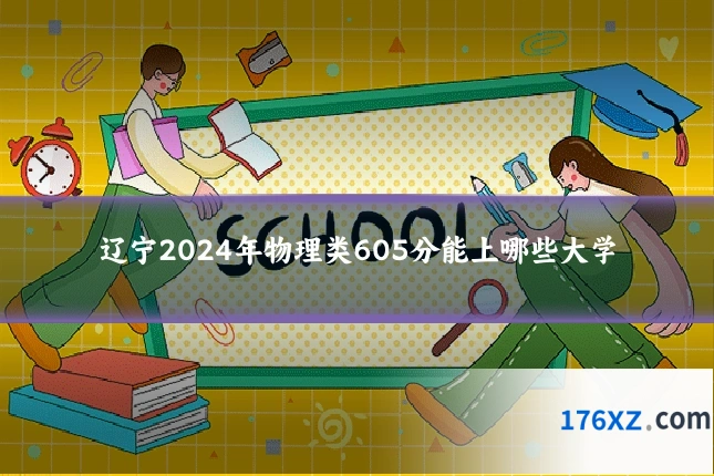 辽宁2024年物理类605分能上哪些大学