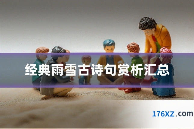 经典雨雪古诗句赏析汇总