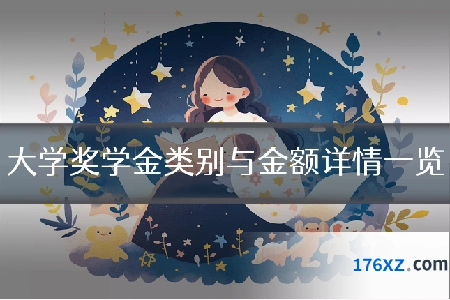 大学奖学金类别与金额详情一览