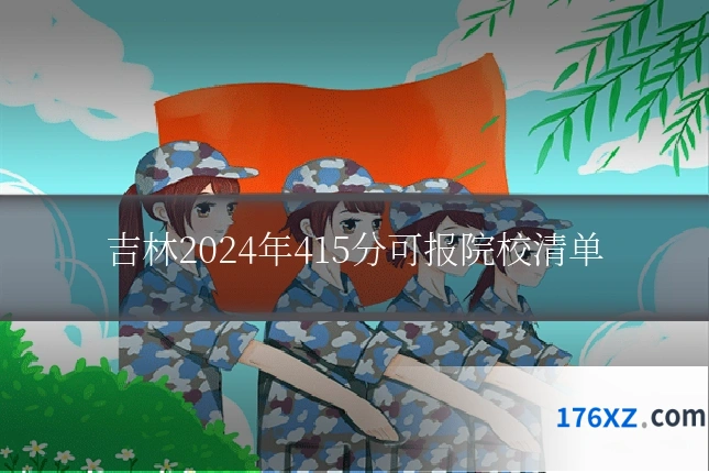 吉林2024年415分可报院校清单