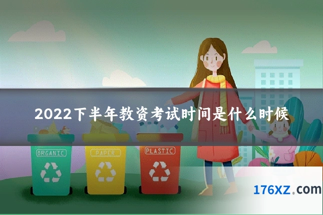 2022下半年教资考试时间是什么时候