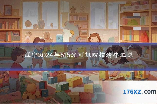 辽宁2024年615分可报院校清单汇总