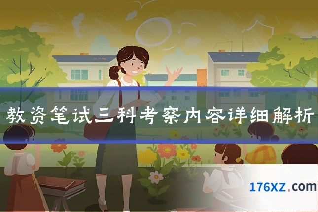 教资笔试三科考察内容详细解析