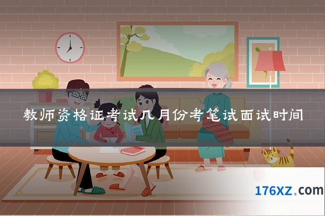 教师资格证考试几月份考笔试面试时间