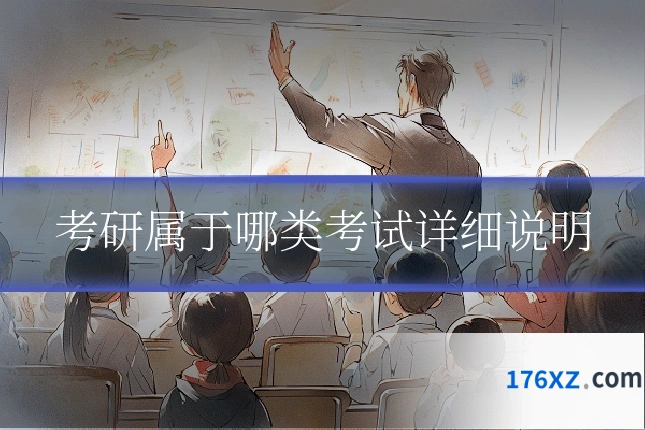 考研属于哪类考试详细说明