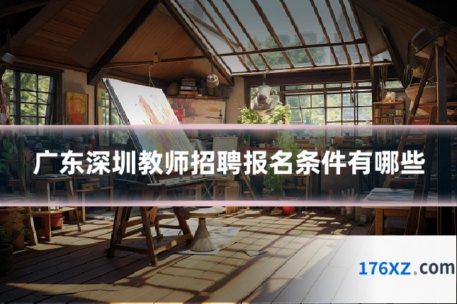 广东深圳教师招聘报名条件有哪些