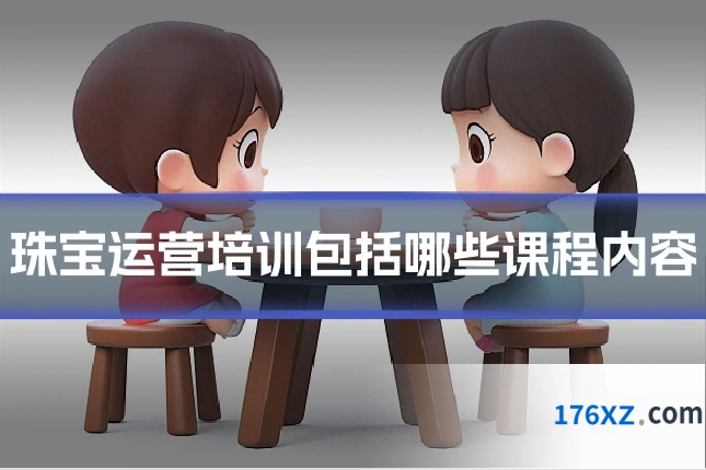珠宝运营培训包括哪些课程内容