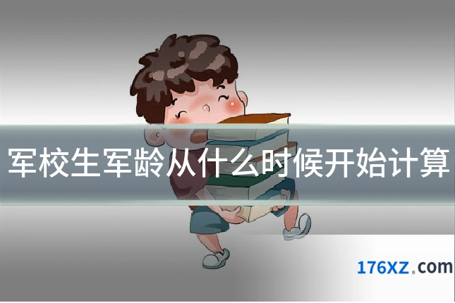 军校生军龄从什么时候开始计算