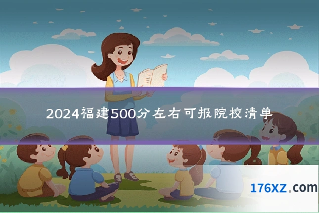 2024福建500分左右可报院校清单