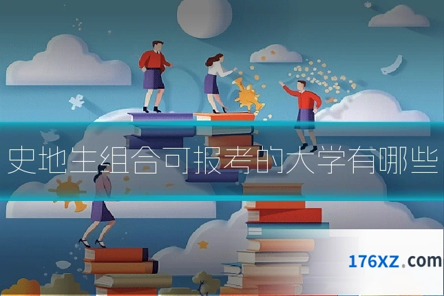 史地生组合可报考的大学有哪些