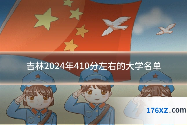 吉林2024年410分左右的大学名单