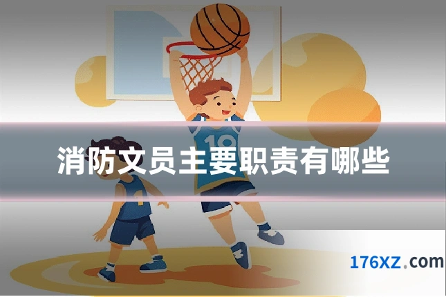 消防文员主要职责有哪些