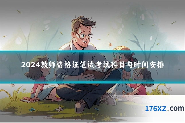 2024教师资格证笔试考试科目与时间安排