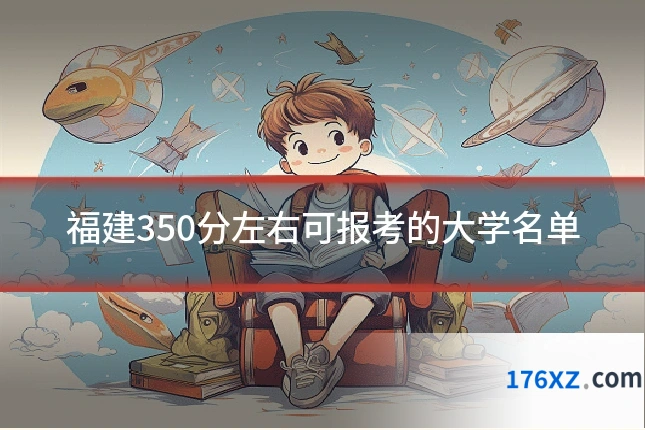 福建350分左右可报考的大学名单