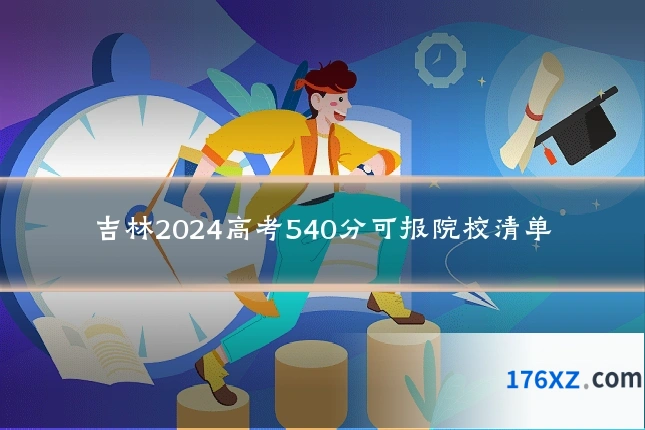吉林2024高考540分可报院校清单
