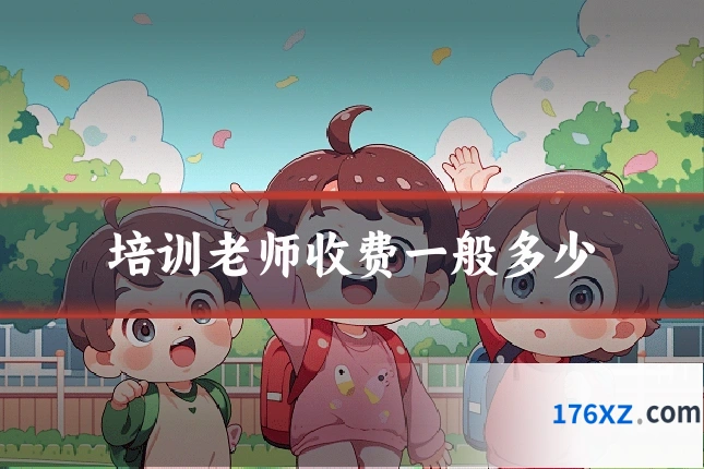 培训老师收费一般多少