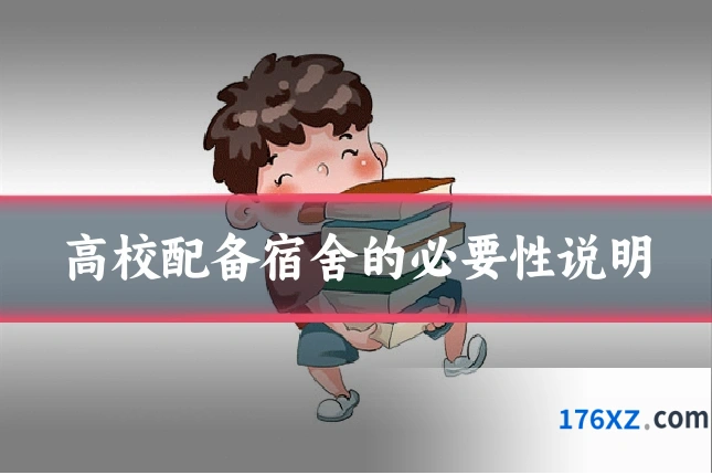高校配备宿舍的必要性说明