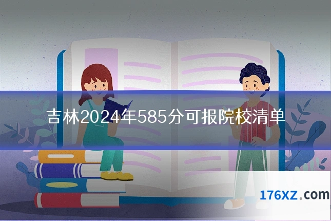 吉林2024年585分可报院校清单