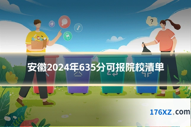 安徽2024年635分可报院校清单
