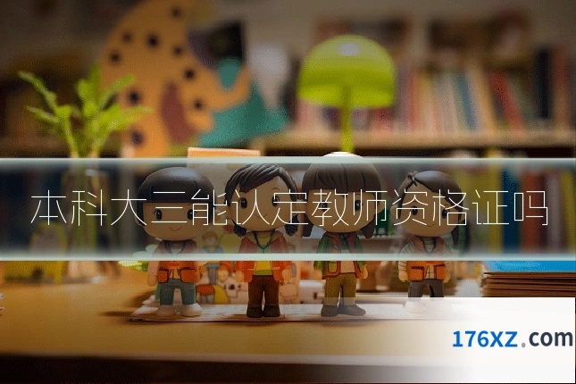 本科大三能认定教师资格证吗