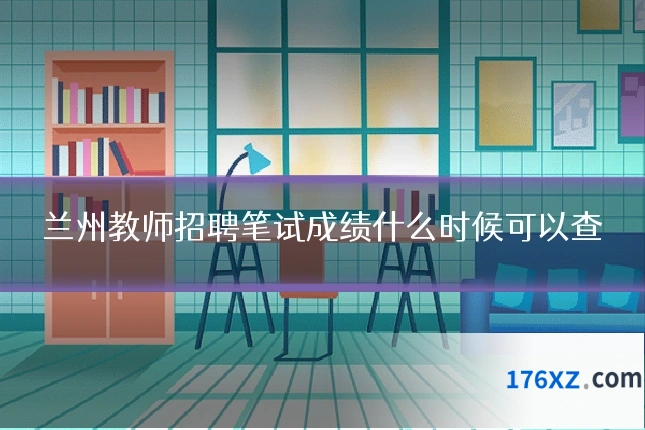 兰州教师招聘笔试成绩什么时候可以查