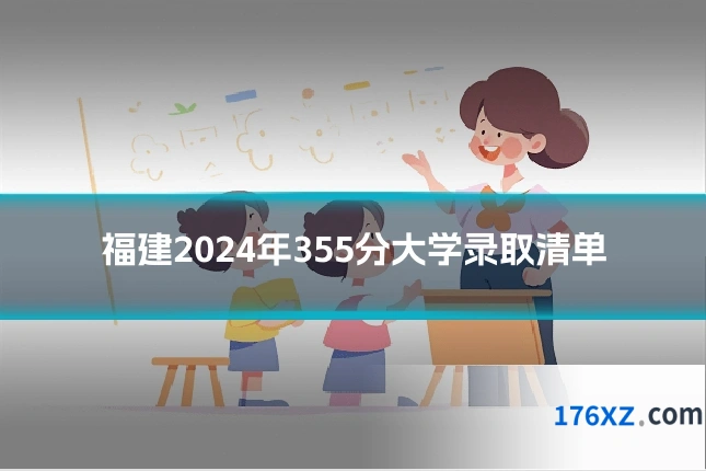 福建2024年355分大学录取清单