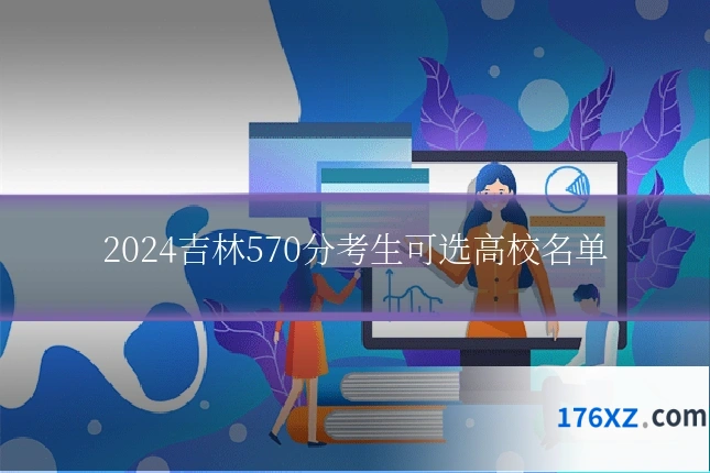 2024吉林570分考生可选高校名单