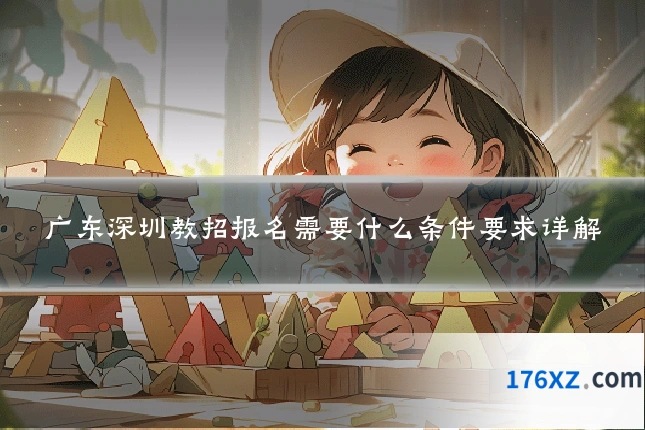 广东深圳教招报名需要什么条件要求详解