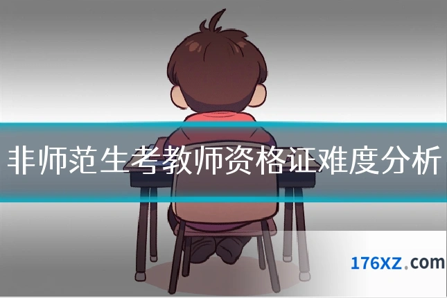 非师范生考教师资格证难度分析