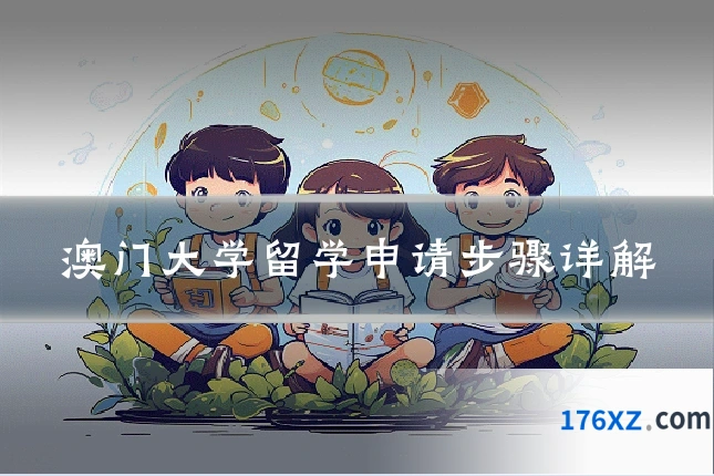 澳门大学留学申请步骤详解