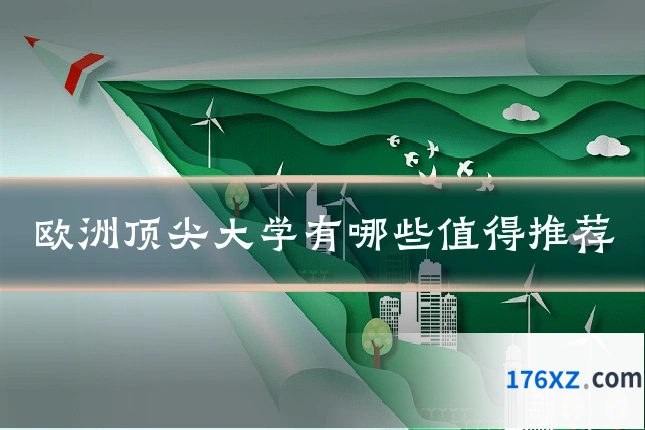 欧洲顶尖大学有哪些值得推荐
