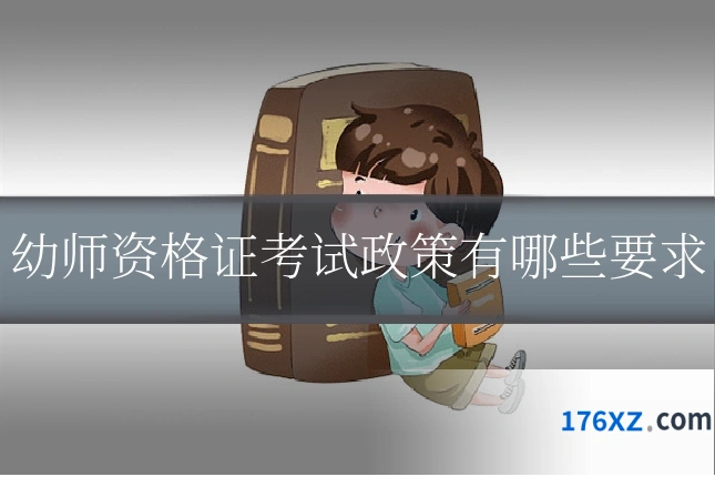 幼师资格证考试政策有哪些要求